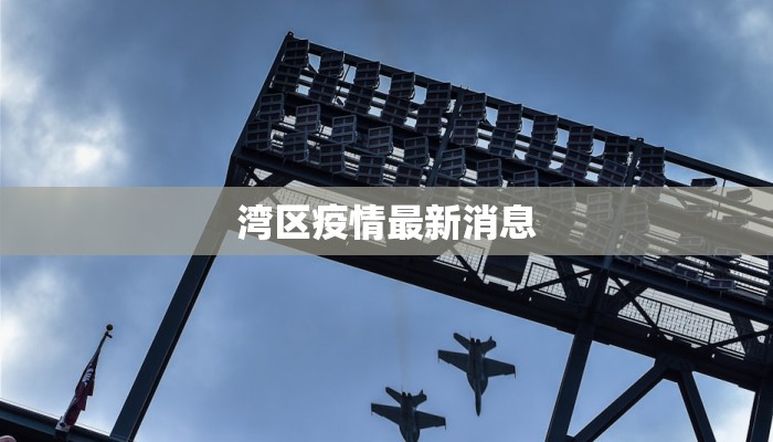 湾区疫情最新消息