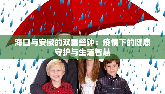 滦州疫情防控文件最新：守护健康，共筑安全防线