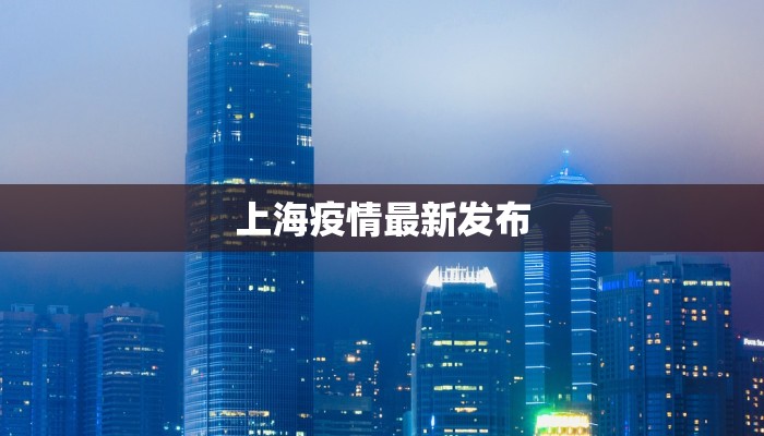 上海疫情最新发布