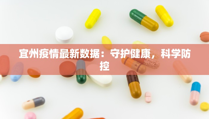 宜州疫情最新数据：守护健康，科学防控