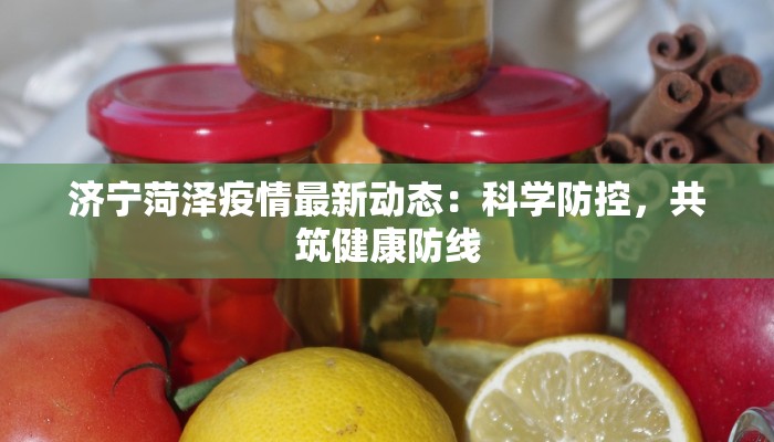 济宁菏泽疫情最新动态：科学防控，共筑健康防线
