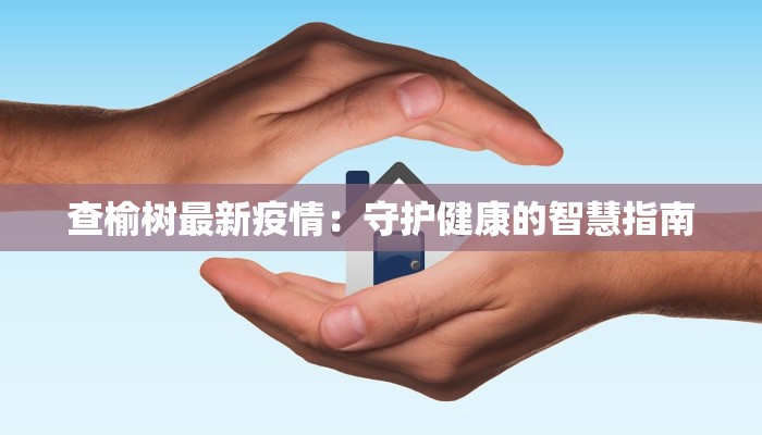 疫情最新台州：守护蓝天，健康前行