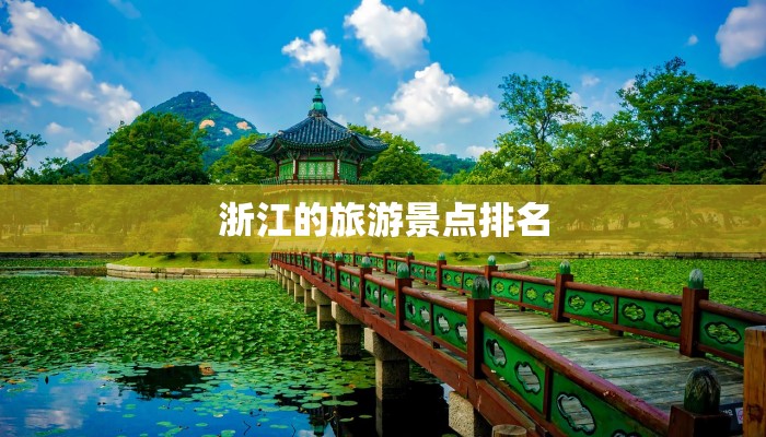 浙江的旅游景点排名