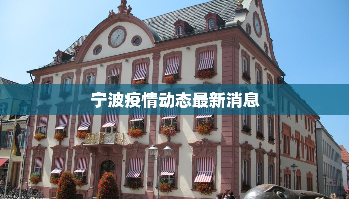宁波疫情动态最新消息