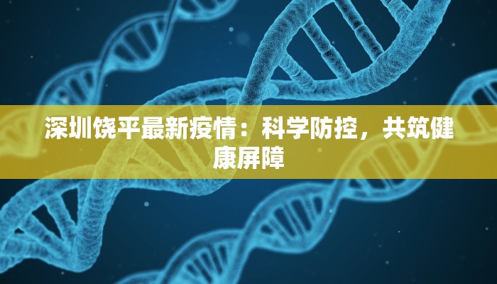 高安最新疫情防护：守护健康，从现在开始