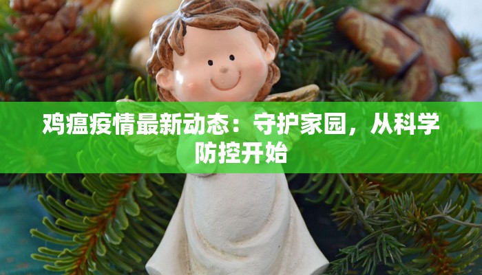 鸡瘟疫情最新动态：守护家园，从科学防控开始