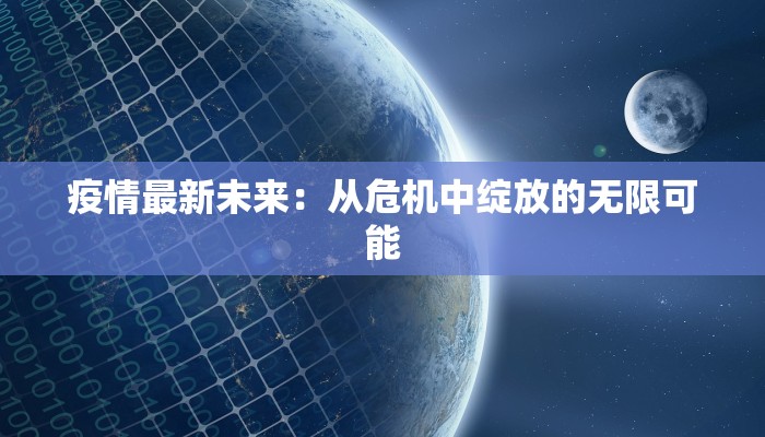 丹麦最新疫情最新通报