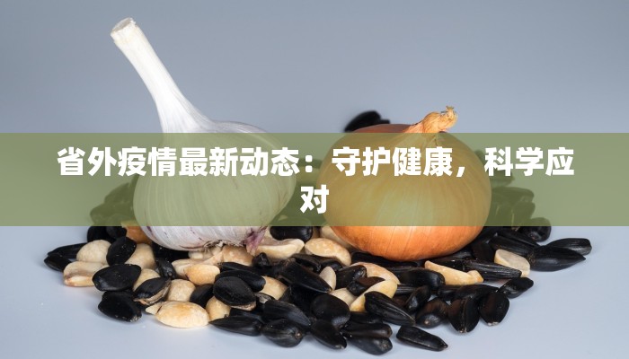 茂名广场疫情最新：科学防控，安心逛街