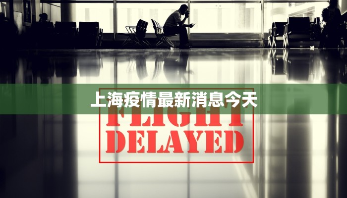 上海疫情最新消息今天