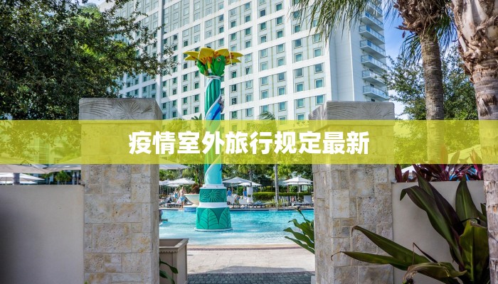 疫情室外旅行规定最新
