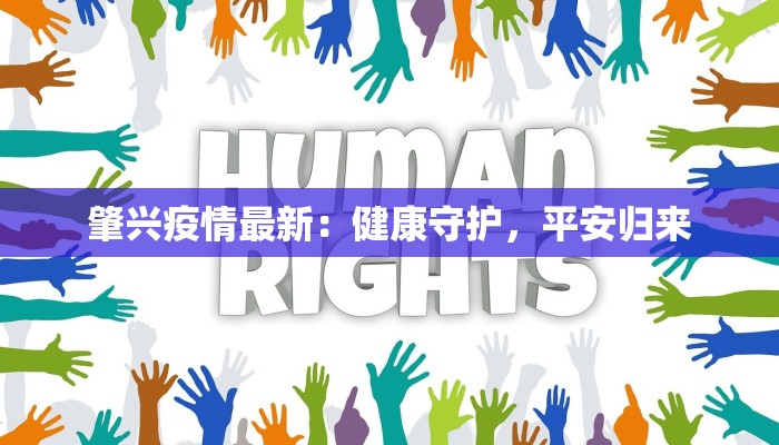 肇兴疫情最新：健康守护，平安归来