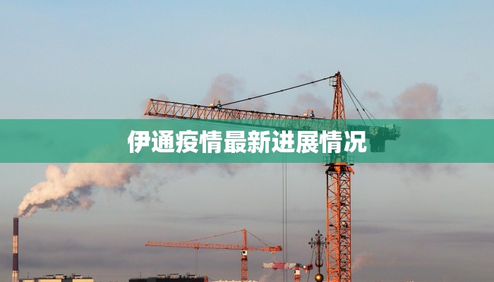 伊通疫情最新进展情况