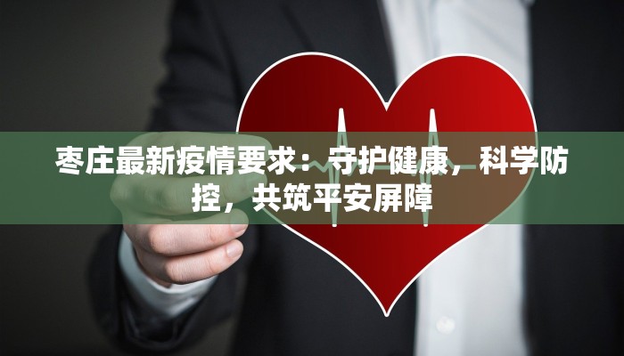 枣庄最新疫情要求：守护健康，科学防控，共筑平安屏障