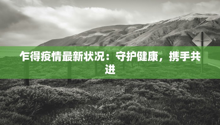 长葛头条疫情最新：守护家园，科学防控，共克时艰