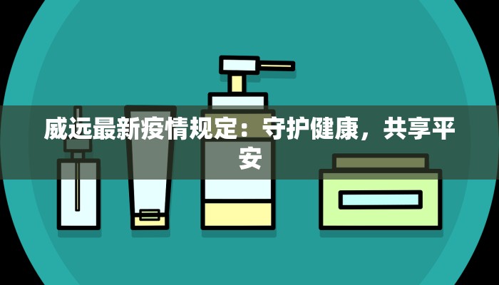 威远最新疫情规定：守护健康，共享平安
