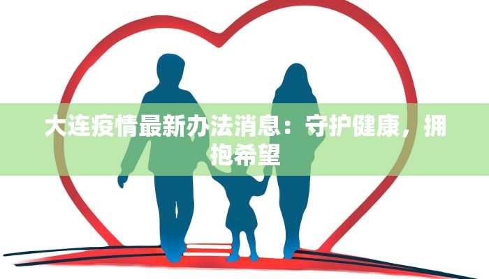 大连疫情最新办法消息：守护健康，拥抱希望
