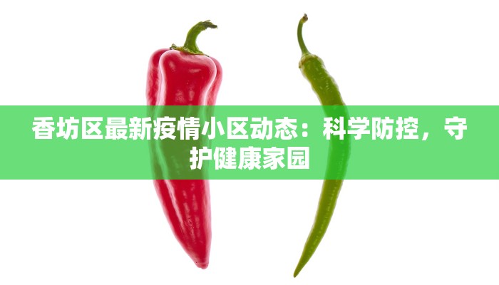 香坊区最新疫情小区动态：科学防控，守护健康家园