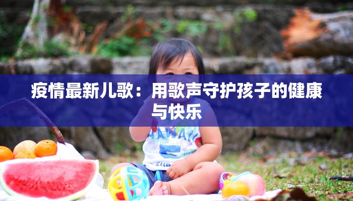疫情最新儿歌：用歌声守护孩子的健康与快乐