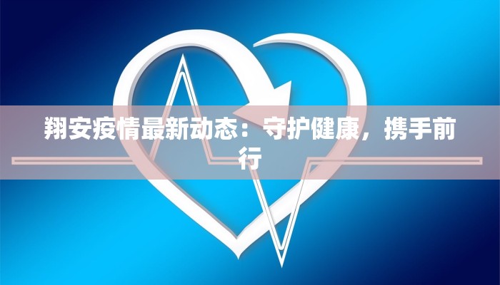 翔安疫情最新动态：守护健康，携手前行