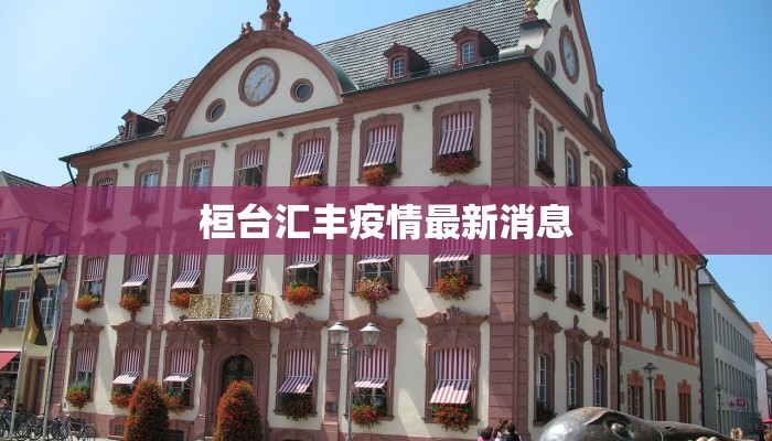 桓台汇丰疫情最新消息