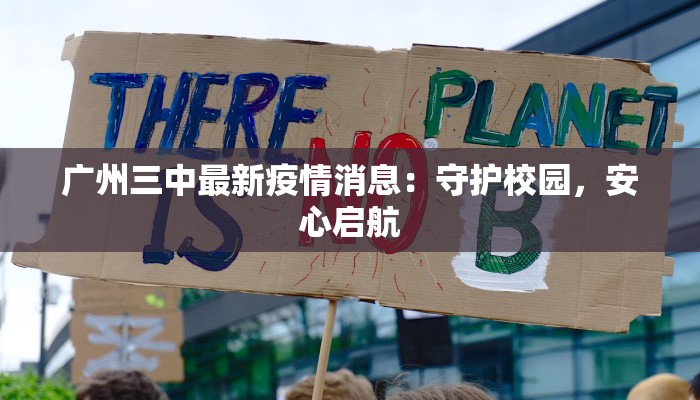 广州三中最新疫情消息：守护校园，安心启航