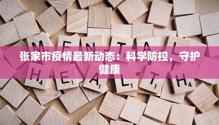 张家市疫情最新动态：科学防控，守护健康