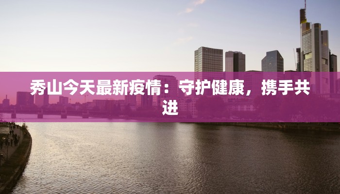兰州海外疫情最新动态：全球疫情回眸与本地应对智慧