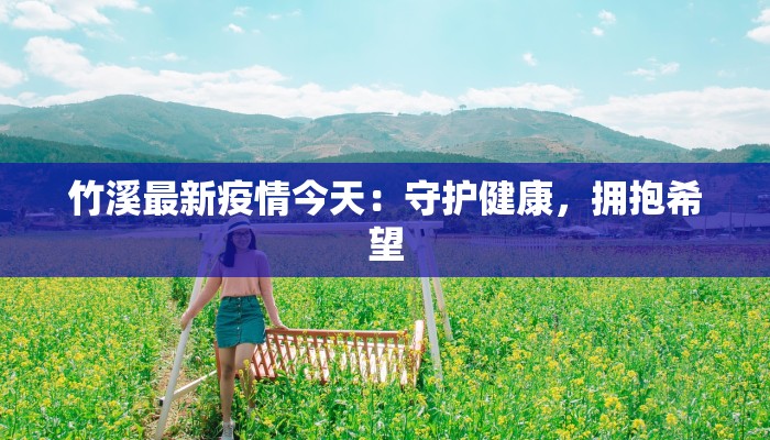 竹溪最新疫情今天：守护健康，拥抱希望