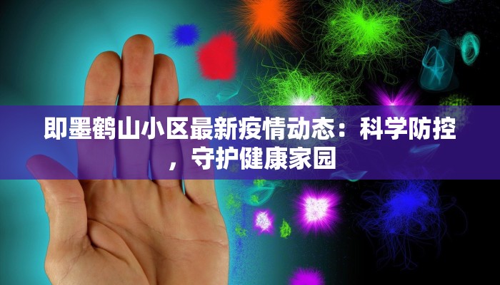 即墨鹤山小区最新疫情动态：科学防控，守护健康家园