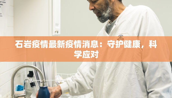 石岩疫情最新疫情消息：守护健康，科学应对