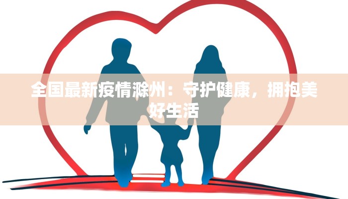 全国最新疫情滁州：守护健康，拥抱美好生活