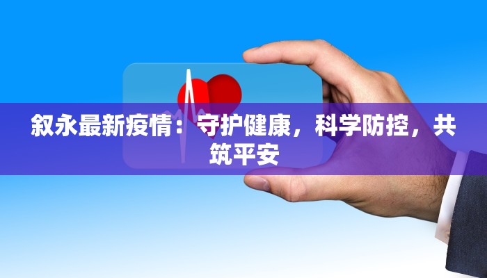 叙永最新疫情：守护健康，科学防控，共筑平安