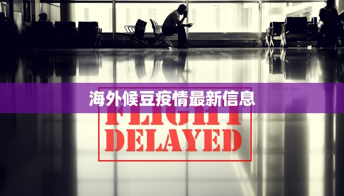 海外候豆疫情最新信息