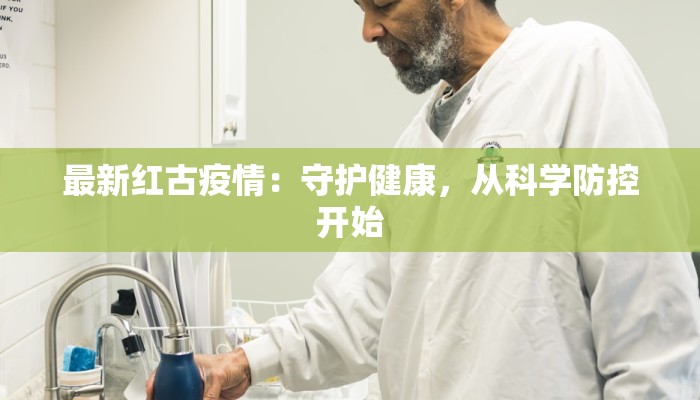 最新红古疫情：守护健康，从科学防控开始
