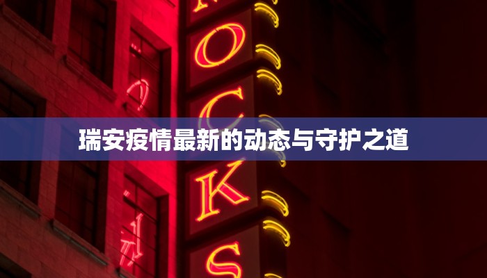 瑞安疫情最新的动态与守护之道