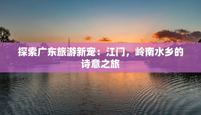 荆门最新疫情解封：重启活力，拥抱新生