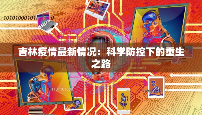 南昌最新莲塘疫情：科学防控与社区温暖