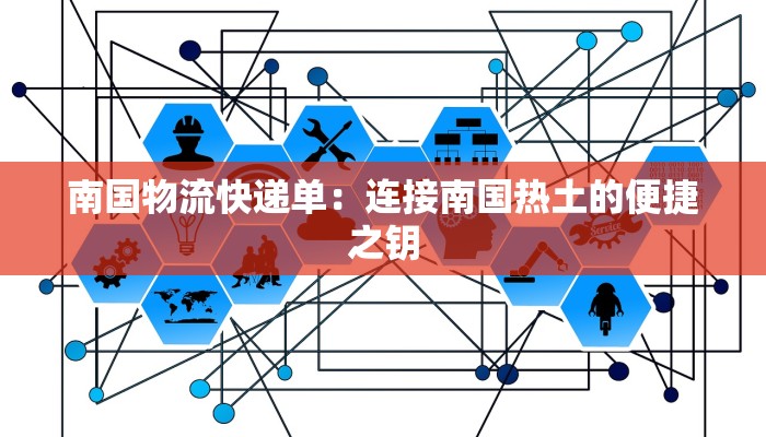 南国物流快递单：连接南国热土的便捷之钥