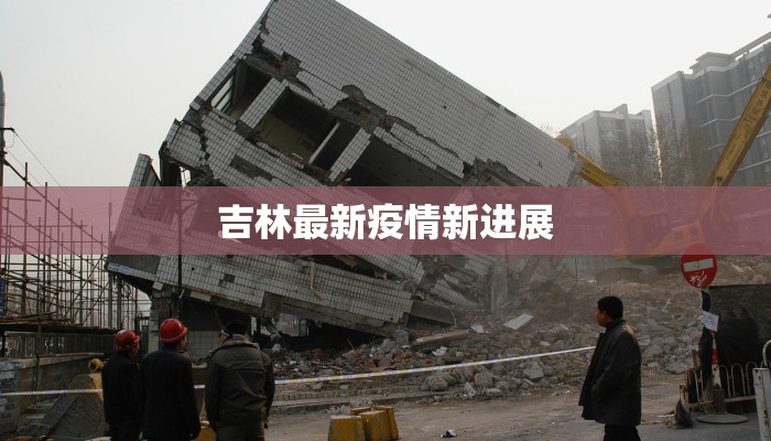 吉林最新疫情新进展