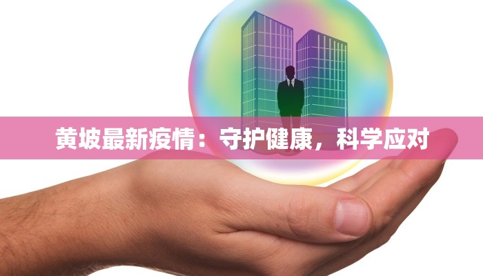 黄坡最新疫情：守护健康，科学应对