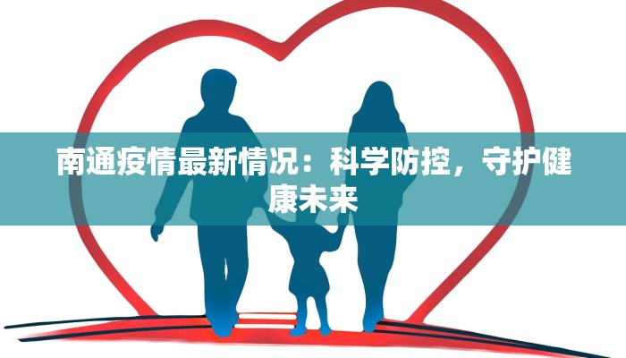 南通疫情最新情况：科学防控，守护健康未来
