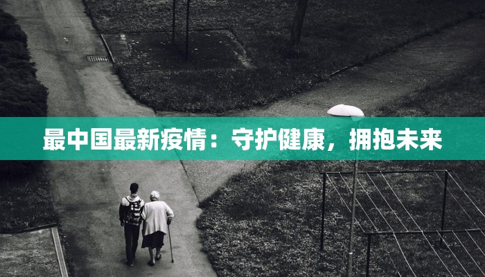 贵阳地铁疫情最新：守护出行，健康同行