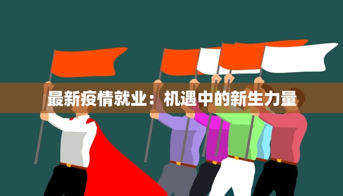 湘潭最新的疫情情况：科学防控，守护健康家园