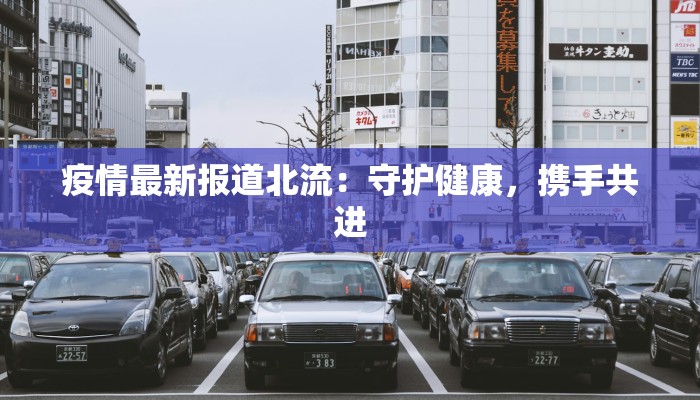 任丘最新疫情新增：科学防控，守护健康家园