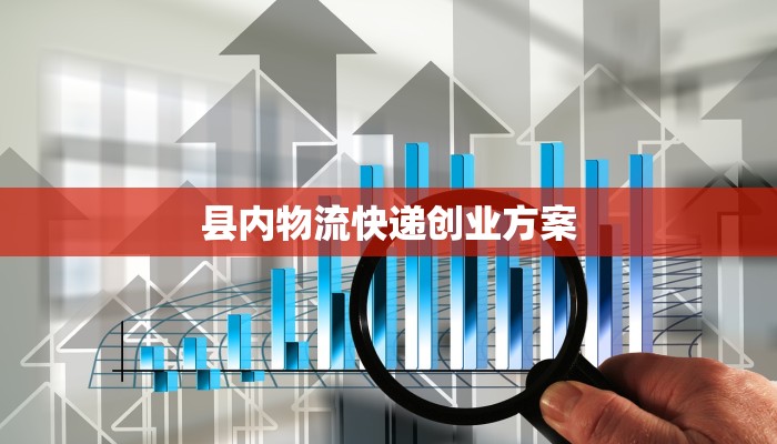 县内物流快递创业方案 县内物流快递创业方案