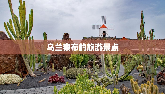 乌兰察布的旅游景点 乌兰察布的旅游景点