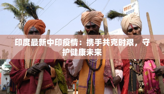 白云最新肺炎疫情:守护健康,从科学防控开始 白云最新肺炎疫情:守护健康,从科学防控开始