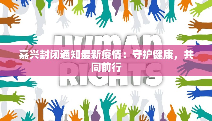 嘉兴封闭通知最新疫情：守护健康，共同前行