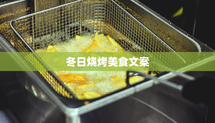 冬日烧烤美食文案