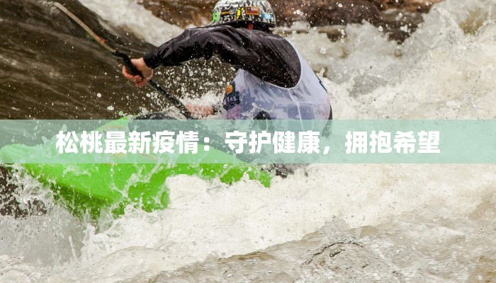 松桃最新疫情：守护健康，拥抱希望